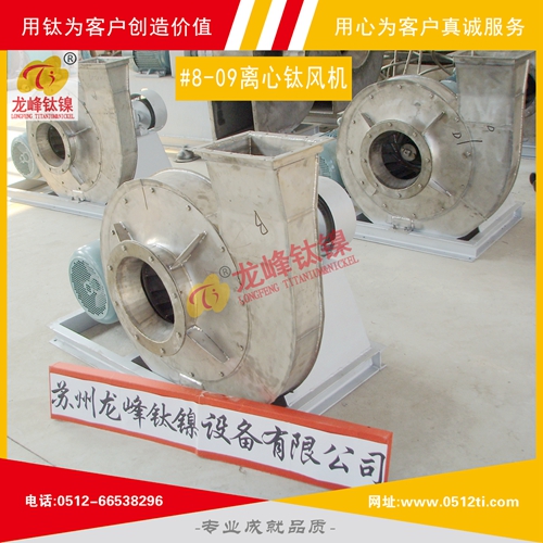 LFTN-DS0204#8-09離心鈦風(fēng)機(jī)