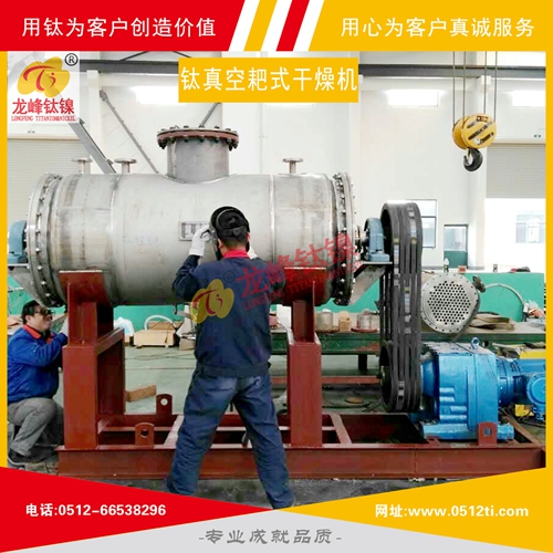 LFTN-DS0401鈦真空耙式干燥機(jī)